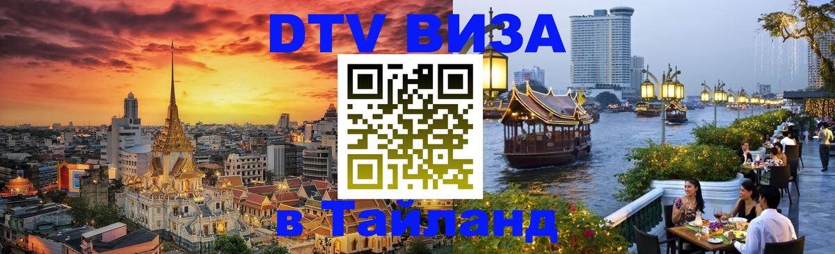 DTV Visa Thailand — прайс и условия, виза без дополнительных документов - 05.10.2025 