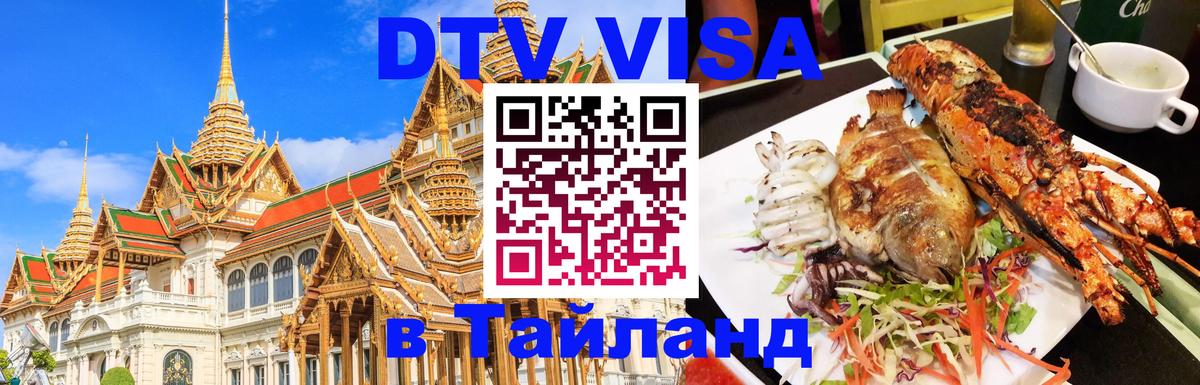 DTV (ДТВ) visa Таиланд 